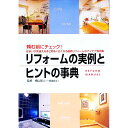 【中古】リフォームの実例とヒントの事典 / 成美堂出版
