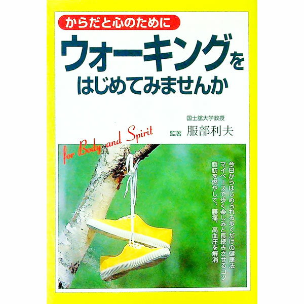 &nbsp;&nbsp;&nbsp; からだと心のためにウォーキングをはじめてみませんか 単行本 の詳細 カテゴリ: 中古本 ジャンル: スポーツ・健康・医療 スポーツその他 出版社: 三心堂出版社 レーベル: 作者: 服部利夫 カナ: カラダトココロノタメニウォーキングオハジメテミマセンカ / ハットリトシオ サイズ: 単行本 ISBN: 4883421228 発売日: 1997/06/01 関連商品リンク : 服部利夫 三心堂出版社　