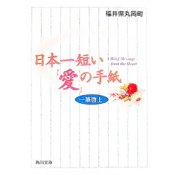 【中古】日本一短い「愛」の手紙 / 福井県丸岡町