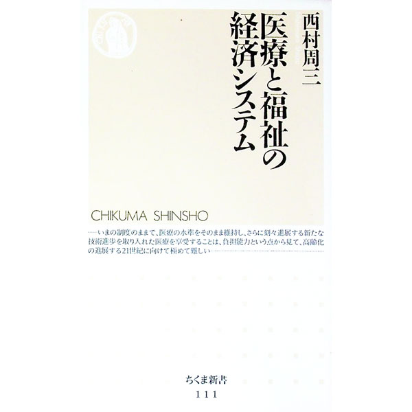 【中古】医療と福祉の経済システム / 西村周三