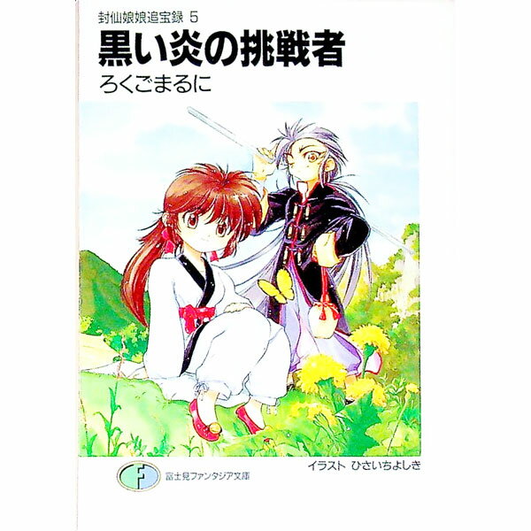 &nbsp;&nbsp;&nbsp; 封仙娘娘追宝録(5)−黒い炎の挑戦者− 文庫 の詳細 カテゴリ: 中古本 ジャンル: 文芸 ライトノベル　男性向け 出版社: 富士見書房 レーベル: 富士見ファンタジア文庫 作者: ろくごまるに カナ: フウセンニャンニャンツイホウロク5クロイホノオノチョウセンシャ / ロクゴマルニ / ライトノベル ラノベ サイズ: 文庫 ISBN: 4829127473 発売日: 1997/06/25 関連商品リンク : ろくごまるに 富士見書房 富士見ファンタジア文庫　