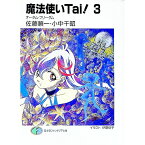 【中古】魔法使いTai！ 3/ 小中千昭