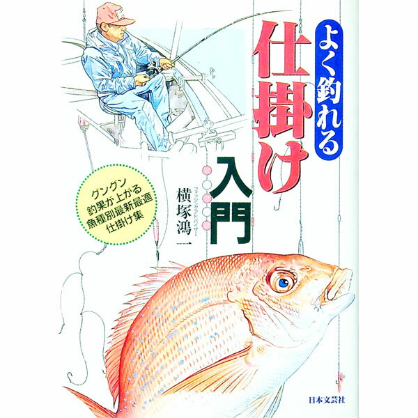 &nbsp;&nbsp;&nbsp; よく釣れる仕掛け入門 単行本 の詳細 カテゴリ: 中古本 ジャンル: 料理・趣味・児童 釣り 出版社: 日本文芸社 レーベル: 作者: 横塚鴻一 カナ: ヨクツレルシカケニュウモン / ヨコズカコウイチ サイズ: 単行本 ISBN: 4537018623 発売日: 1997/06/01 関連商品リンク : 横塚鴻一 日本文芸社