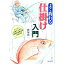 【中古】よく釣れる仕掛け入門 / 横塚鴻一