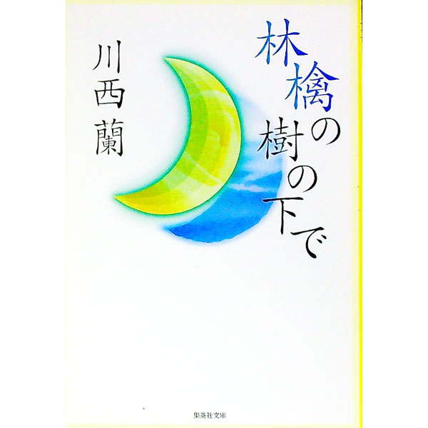 【中古】林檎の樹の下で / 川西蘭