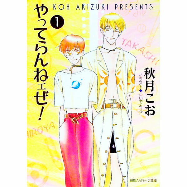 Shy Novels - 【中古】やってらんねェぜ！ 1/ 秋月こお ボーイズラブ小説 (文庫)