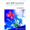 【中古】あの「青空」をふたたび / 丸木政臣