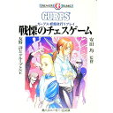 【中古】戦慄のチェスゲーム / グループSNE/安田均