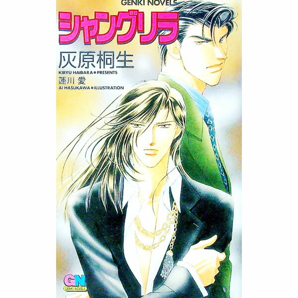 Ice Library - 【中古】シャングリラ / 灰原桐生 ボーイズラブ小説 (単行本)