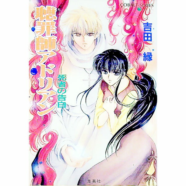 【中古】聴罪師アドリアン−死者の告白− / 吉田縁 (文庫)