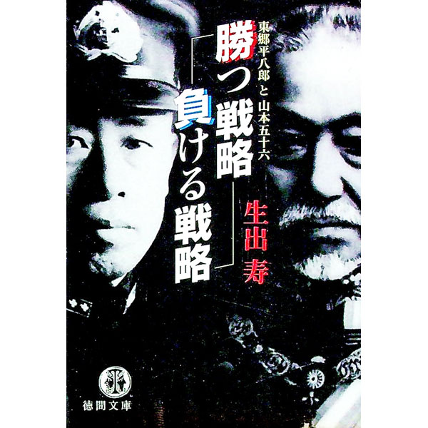 &nbsp;&nbsp;&nbsp; 勝つ戦略負ける戦略 文庫 の詳細 カテゴリ: 中古本 ジャンル: 料理・趣味・児童 ミリタリー 出版社: 徳間書店 レーベル: 徳間文庫 作者: 生出寿 カナ: カツセンリャクマケルセンリャク / オイデヒサシ サイズ: 文庫 ISBN: 4198907145 発売日: 1997/07/01 関連商品リンク : 生出寿 徳間書店 徳間文庫