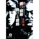 【中古】勝つ戦略負ける戦略 / 生出