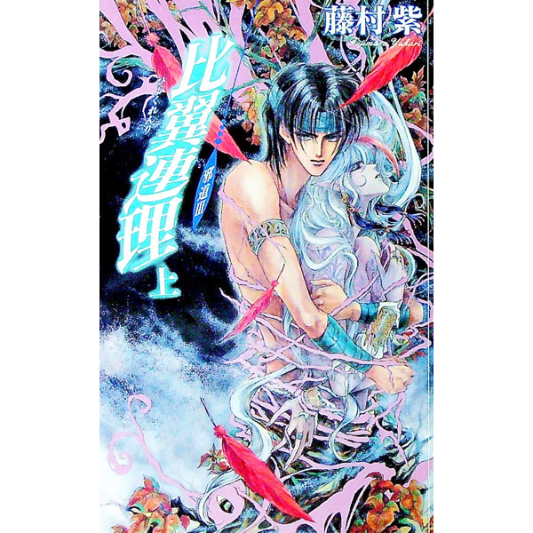 【中古】邪道 III −比翼連理 上/ 藤村紫 ボーイズラブ小説
