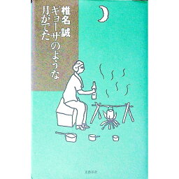 【中古】ギョーザのような月がでた / 椎名誠