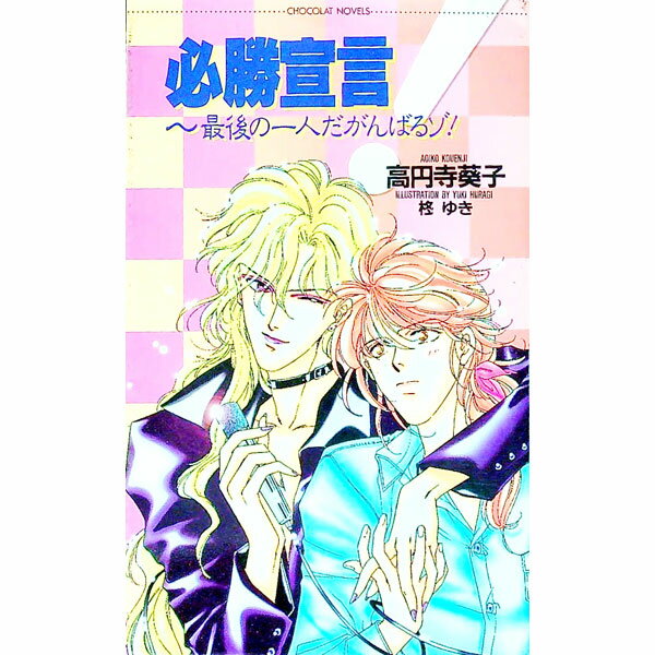 【中古】必勝宣言−最後の一人だがんばるゾ！− / 高円寺葵子