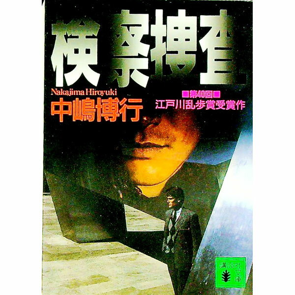 【中古】検察捜査 / 中嶋博行 (文庫)