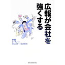 【中古】広報が会社を強くする / 博報堂