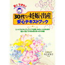 【中古】あっできた!30代からの妊娠・出産安心(ウルトラ)テキストブック / 早乙女智子【監修】