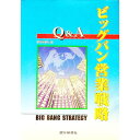 【中古】ビッグバン営業戦略Q＆A / 銀行研修社