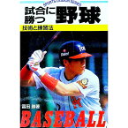 【中古】試合に勝つ野球 / 富田勝