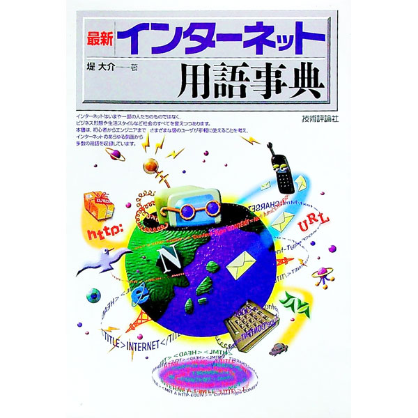 【中古】最新インターネット用語事