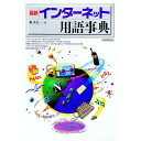 【中古】最新インターネット用語事典 / 堤大介