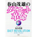 【中古】春山茂雄のダイエット革命