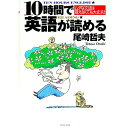 【中古】10時間で英語が読める / 尾崎哲夫