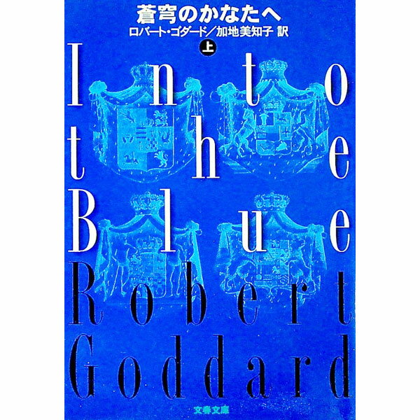 Author Name: Ya: Ra: Wa Line - 【中古】蒼穹のかなたへ 上/ ロバート・ゴダード (文庫)
