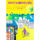 【中古】火のくつと風のサンダル / 