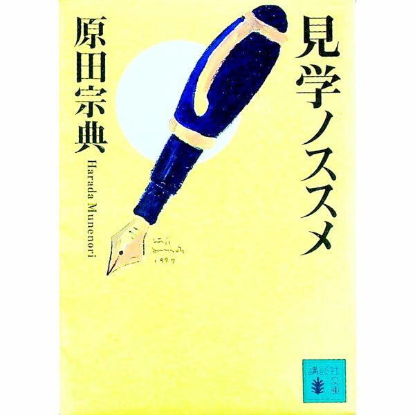 【中古】見学ノススメ / 原田宗典