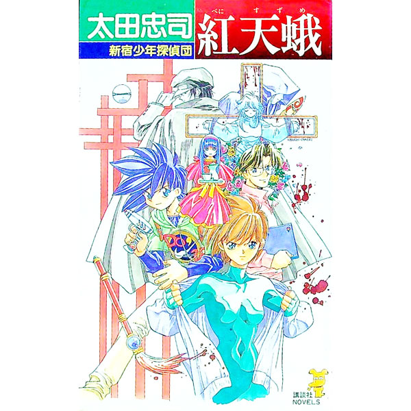 【中古】紅天蛾　（新宿少年探偵団4） / 太田忠司 (新書)