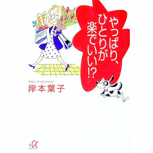 【中古】やっぱり、ひとりが楽でいい！？ / 岸本葉子 (文庫)