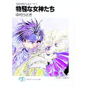 【中古】宇宙海賊ギル&ルーナ(1)-物騒な女神たち- / 中村うさぎ