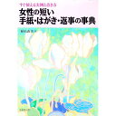 【中古】女性の短い手紙・はがき・返事の事典 / 植松直美