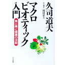 【中古】マクロビオティック入門 / 久司道夫