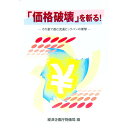 【中古】「価格破壊」を斬る! / 経済企画庁