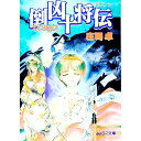 【中古】倒凶十将伝 7/ 庄司卓