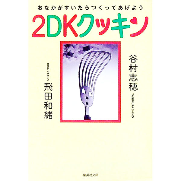&nbsp;&nbsp;&nbsp; 2DKクッキン−おなかがすいたらつくってあげよう− 文庫 の詳細 カテゴリ: 中古本 ジャンル: 料理・趣味・児童 料理・食品その他 出版社: 集英社 レーベル: 集英社文庫 作者: 谷村志穂／飛田和緒 カナ: ニディーケークッキンオナカガスイタラツクッテアゲヨウ / タニムラシホヒダカズオ サイズ: 文庫 ISBN: 4087486729 発売日: 1997/08/25 関連商品リンク : 谷村志穂／飛田和緒 集英社 集英社文庫