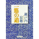 【中古】一筋の道 / 瀬戸内寂聴