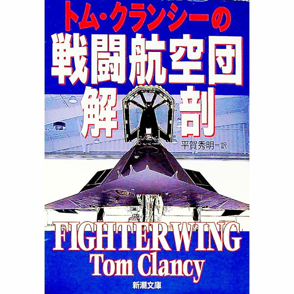 【中古】トム・クランシーの戦闘航空団解剖 / トム・クランシー