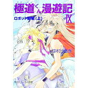 【中古】極道くん漫遊記(9)-ロボット国編- 上/ 中村うさぎ