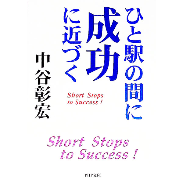 【中古】ひと駅の間に成功に近づく / 中谷彰宏