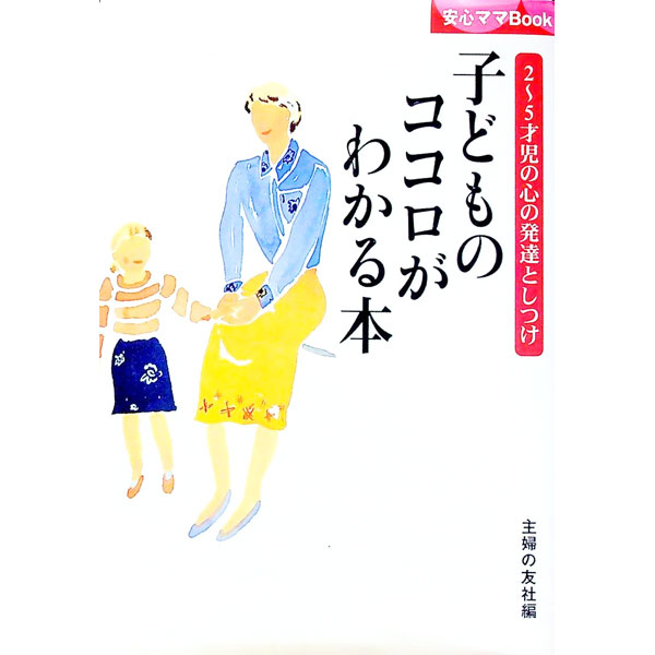 【中古】子どものココロがわかる本−2−5才児の心の発達としつけ− / 主婦の友社【編】