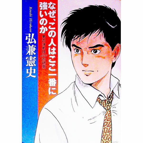 【中古】なぜ、この人はここ一番に強いのか−男の決め技100の研究− / 弘兼憲史