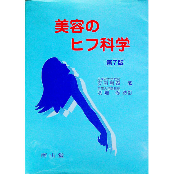 【中古】美容のヒフ科学 / 安田利顕 (単行本)