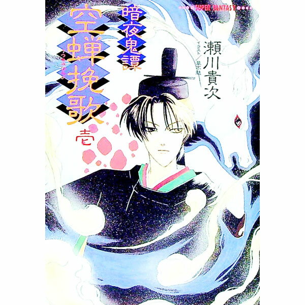 【中古】暗夜鬼譚−空蝉挽歌 1/ 瀬川貴次