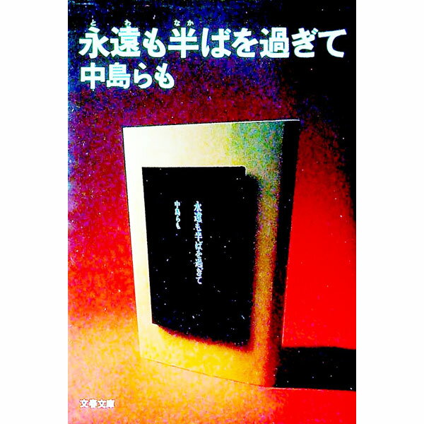 【中古】永遠も半ばを過ぎて / 中島らも (文庫)