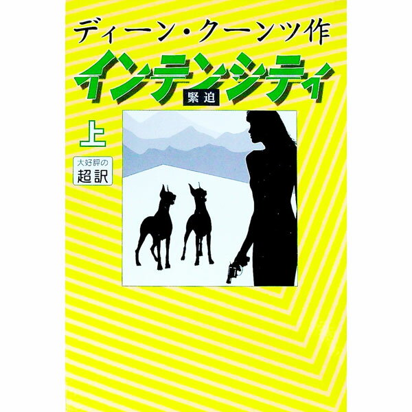 【中古】インテンシティ 上/ ディーン・クーンツ (単行本)