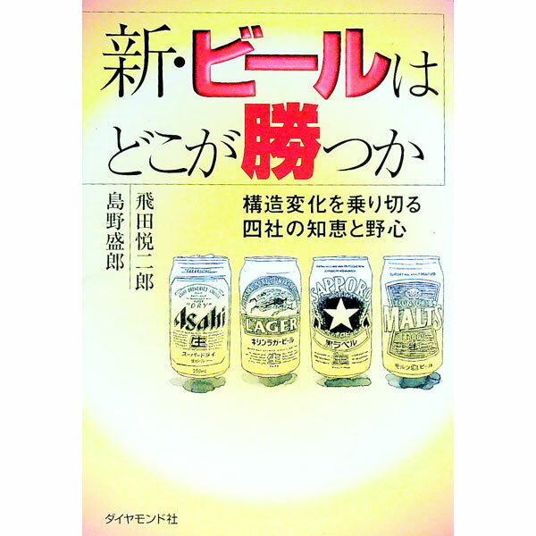 【中古】新・ビールはどこが勝つか